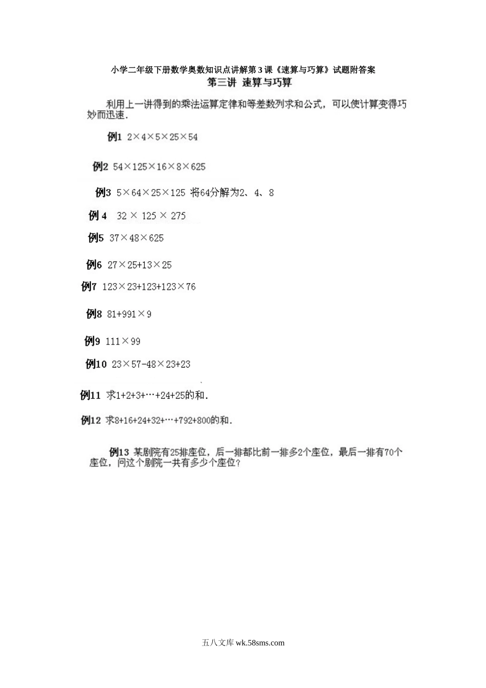 小学二年级下册数学奥数知识点讲解第3课《速算与巧算》试题附答案.doc_第1页