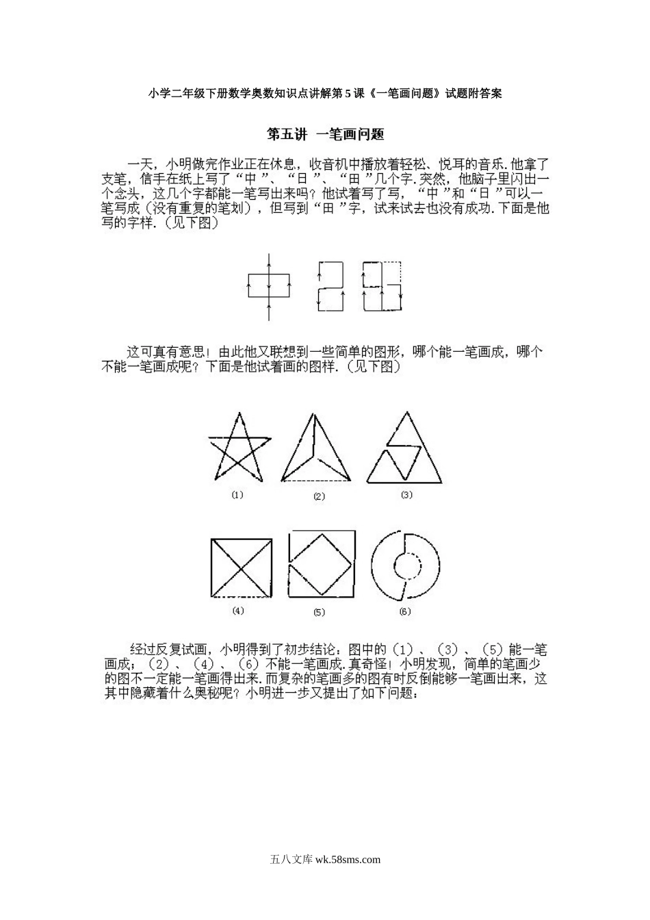 小学二年级下册数学奥数知识点讲解第5课《一笔画问题》试题附答案.doc_第1页