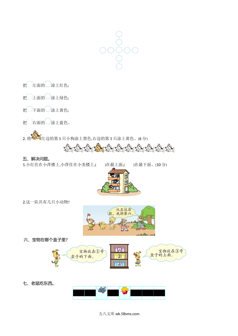 小学一年级数学上册_3-6-3-2、练习题、作业、试题、试卷_北师大版_单元测试卷_一（上）北师大数学第六单元测试卷.1.doc_第2页