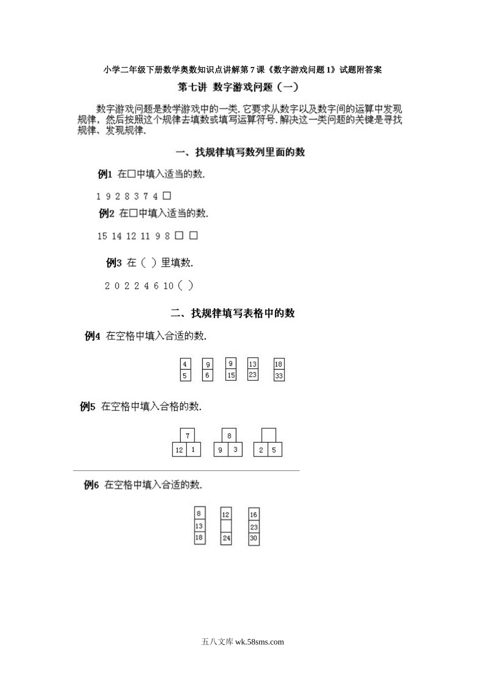 小学二年级下册数学奥数知识点讲解第7课《数字游戏问题1》试题附答案.doc_第1页