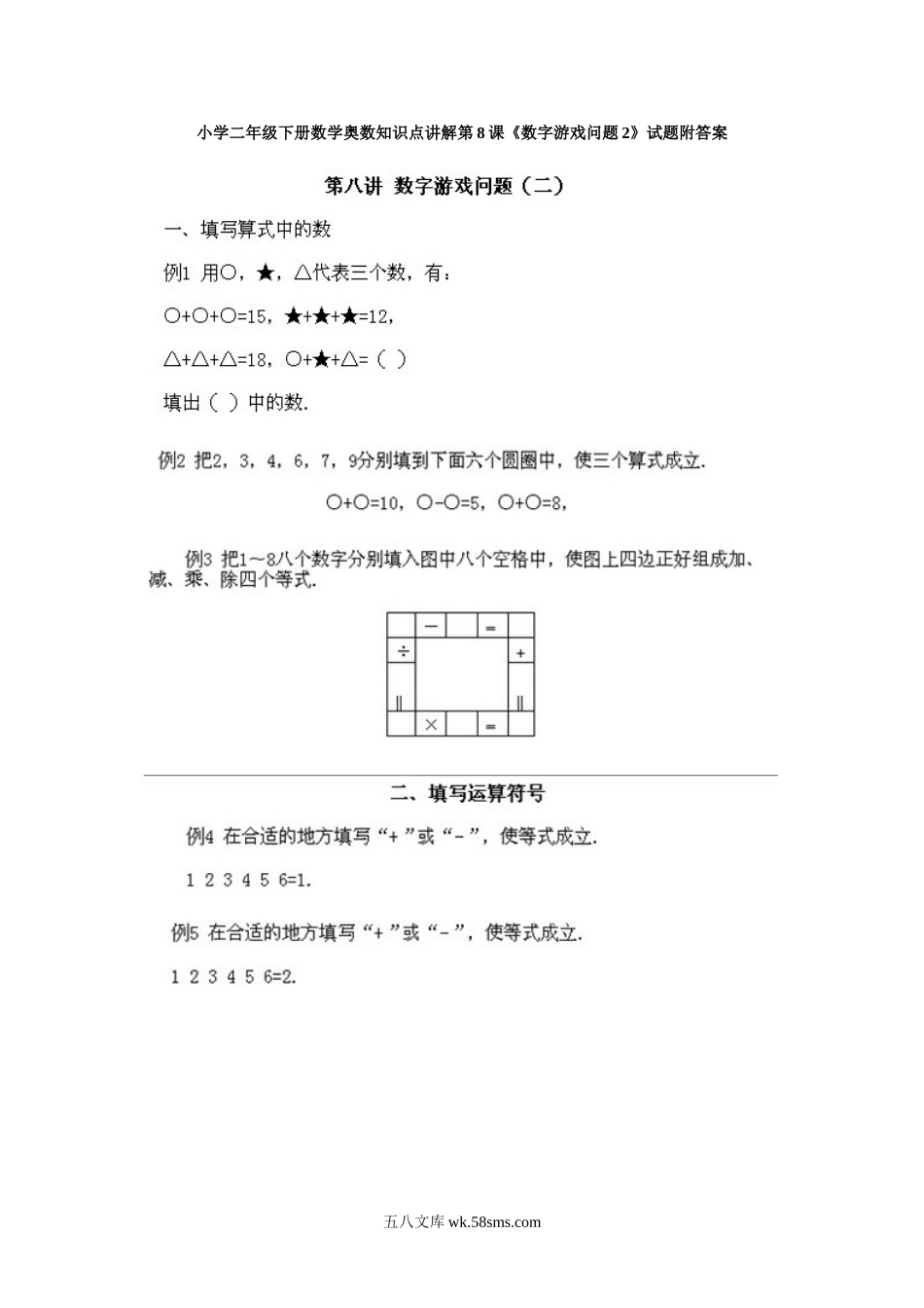 小学二年级下册数学奥数知识点讲解第8课《数字游戏问题2》试题附答案.doc_第1页