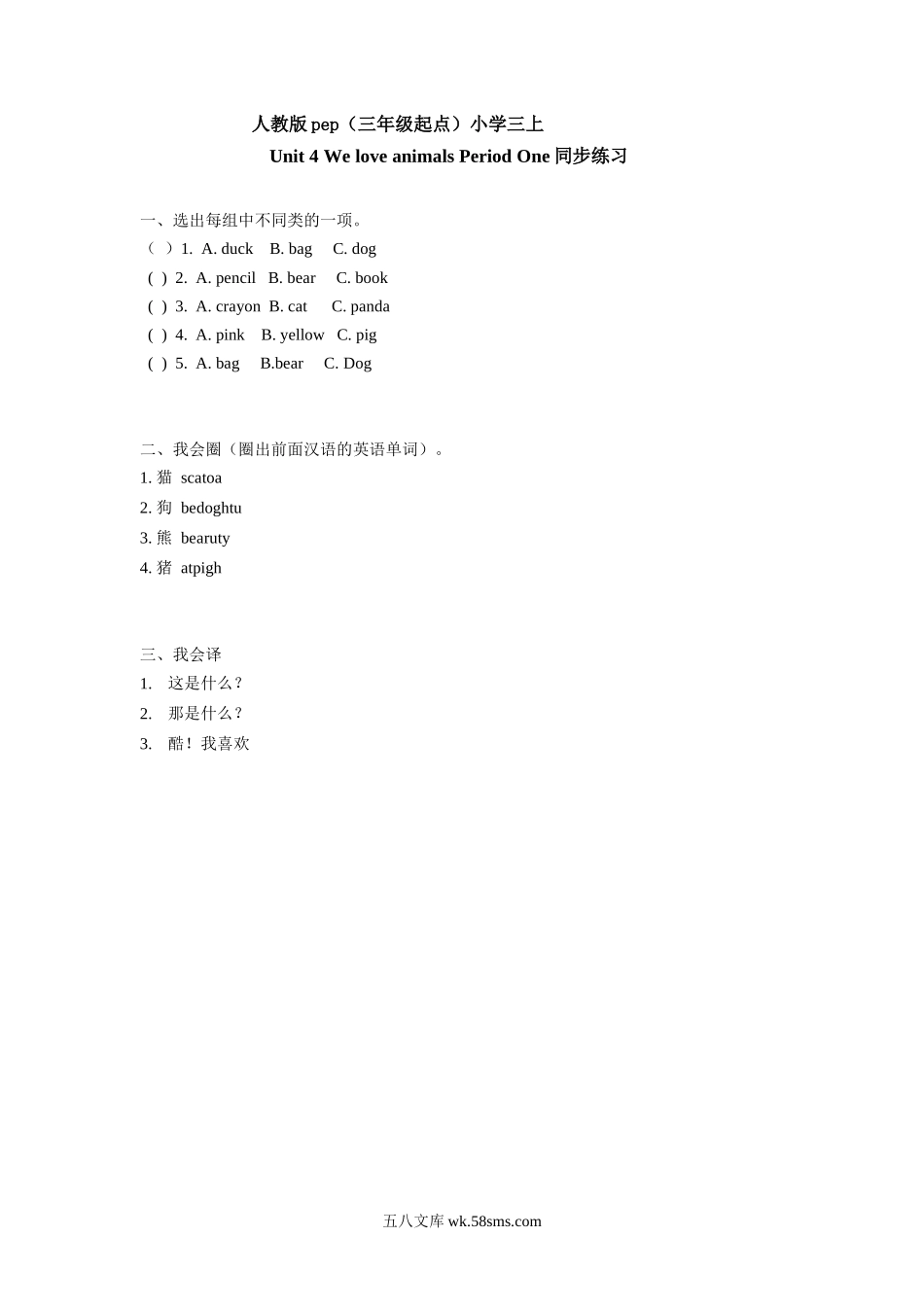 小学三年级英语上册_3-8-5-2、练习题、作业、试题、试卷_人教PEP版_课时练_人教版pep（三年级起点）小学三年级上册 Unit 4 We love animals Period One同步练习含答案.doc_第1页