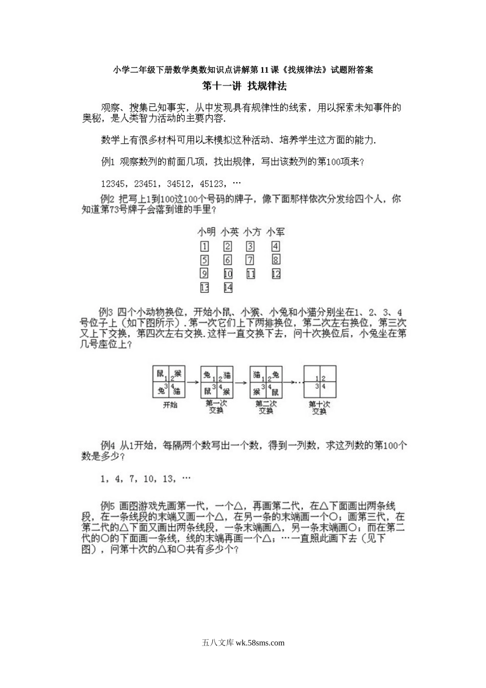 小学二年级下册数学奥数知识点讲解第11课《找规律法》试题附答案.doc_第1页