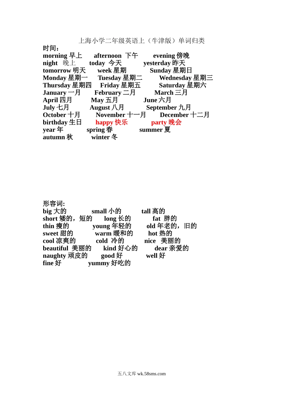 小学二年级英语上册_3-7-5-1、复习、知识点、归纳汇总_沪教版_上海小学一、二年级英语单词归类.doc_第1页