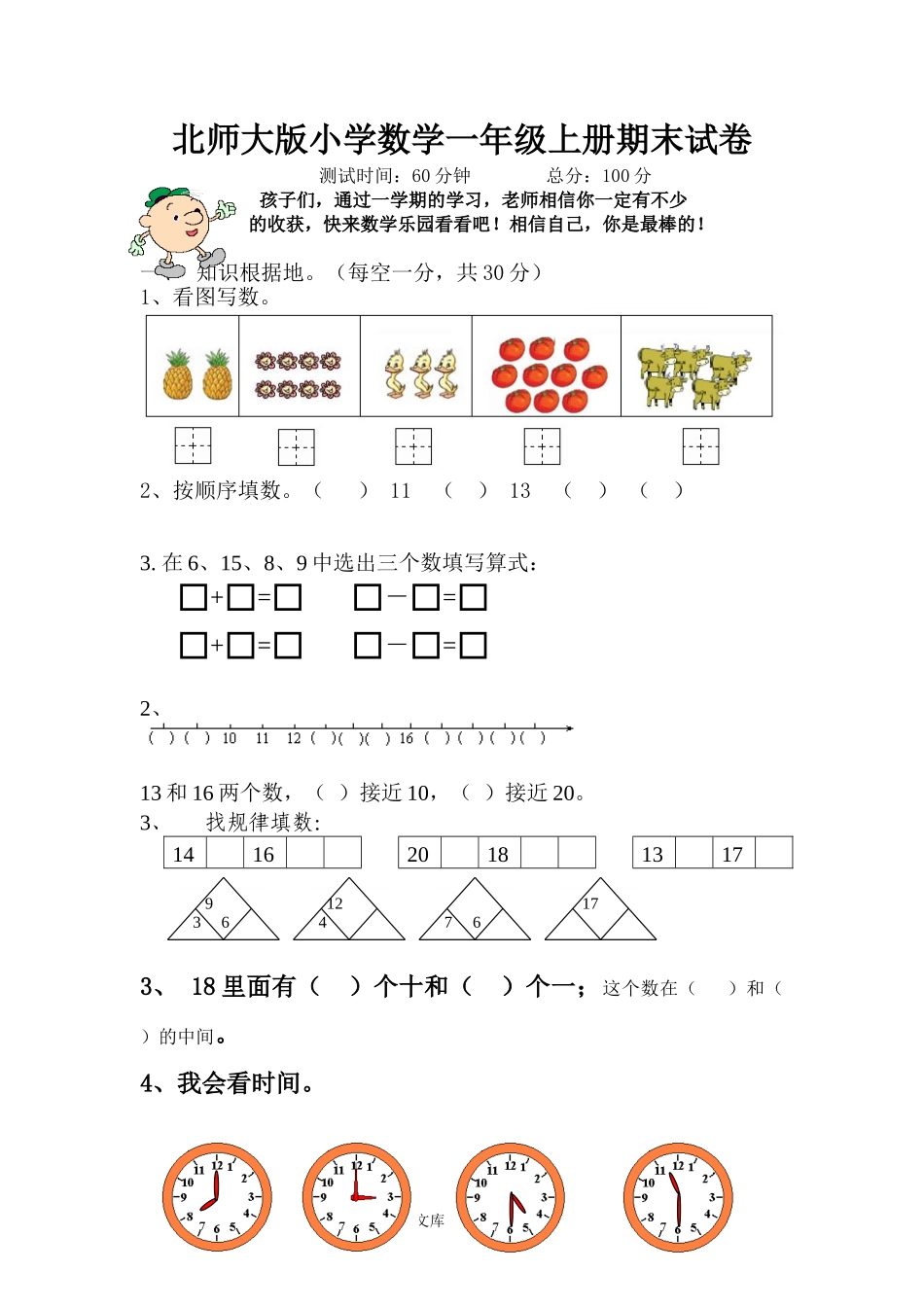 小学一年级数学上册_3-6-3-2、练习题、作业、试题、试卷_北师大版_期末测试卷_北师大版小学数学一年级上册期末试卷.doc_第1页