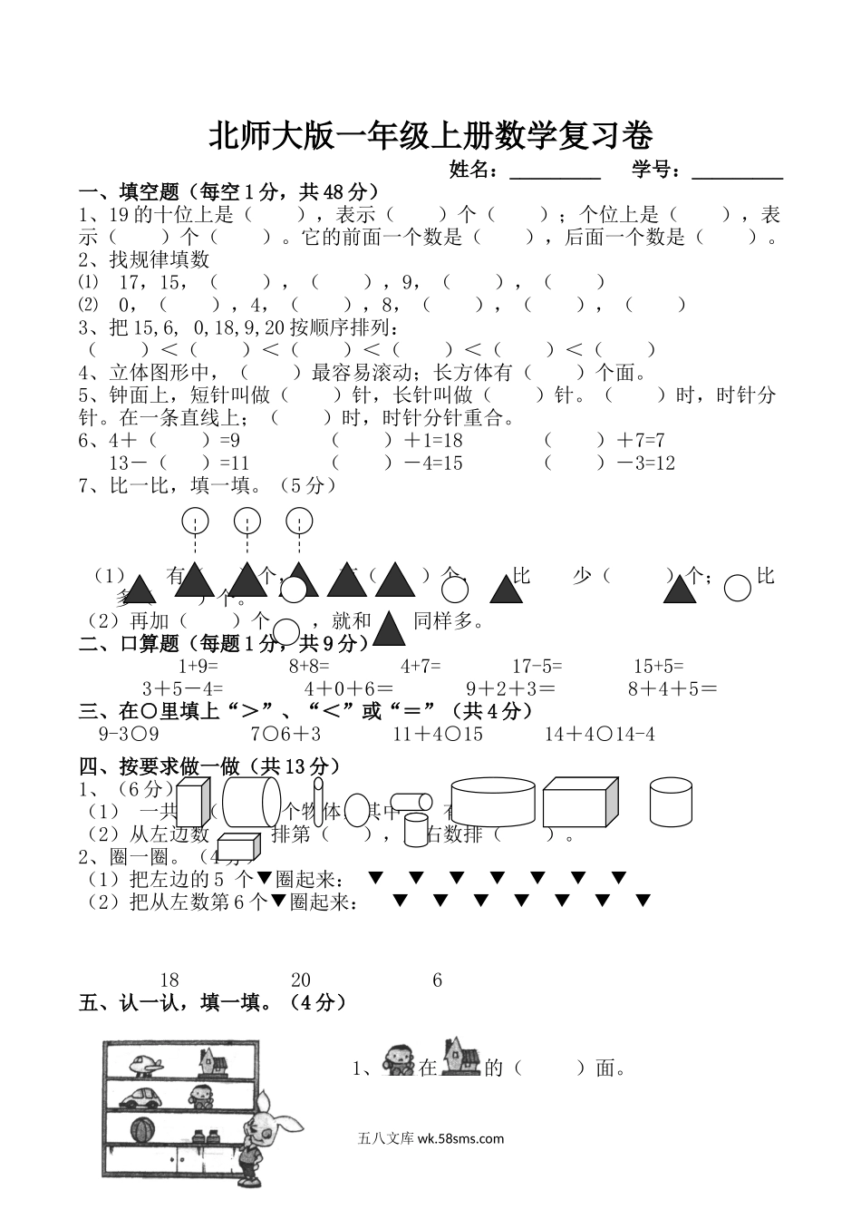 小学一年级数学上册_3-6-3-2、练习题、作业、试题、试卷_北师大版_期末测试卷_北师大版一年级上册数学期末试卷.doc_第1页