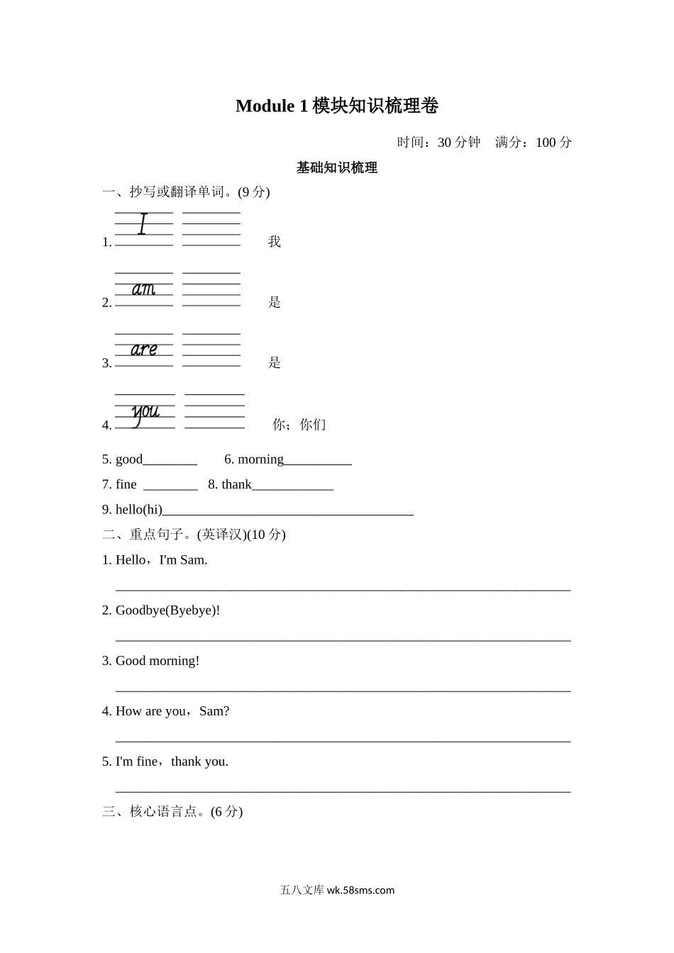 小学三年级英语上册_3-8-5-2、练习题、作业、试题、试卷_外研版三起点_单元测试卷_Module 1模块知识梳理卷.doc_第1页