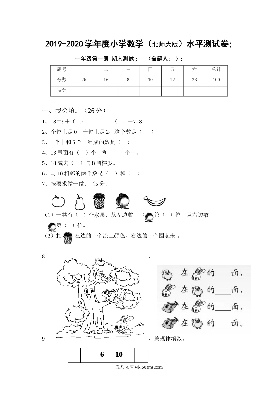 小学一年级数学上册_3-6-3-2、练习题、作业、试题、试卷_北师大版_期末测试卷_新版北师大版小学一年级上册数学期末试卷及答案.doc_第1页