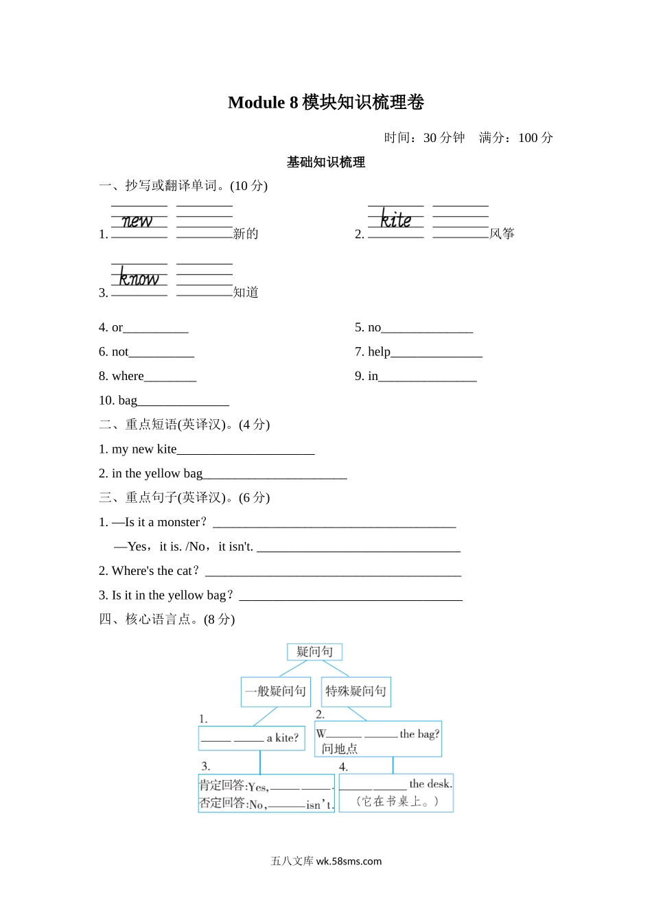 小学三年级英语上册_3-8-5-2、练习题、作业、试题、试卷_外研版三起点_单元测试卷_Module8模块知识梳理卷.doc_第1页