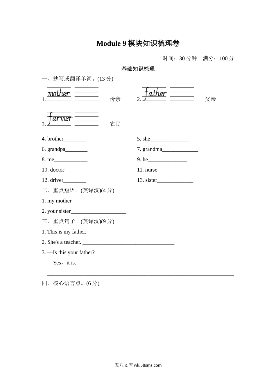小学三年级英语上册_3-8-5-2、练习题、作业、试题、试卷_外研版三起点_单元测试卷_Module9模块知识梳理卷.doc_第1页