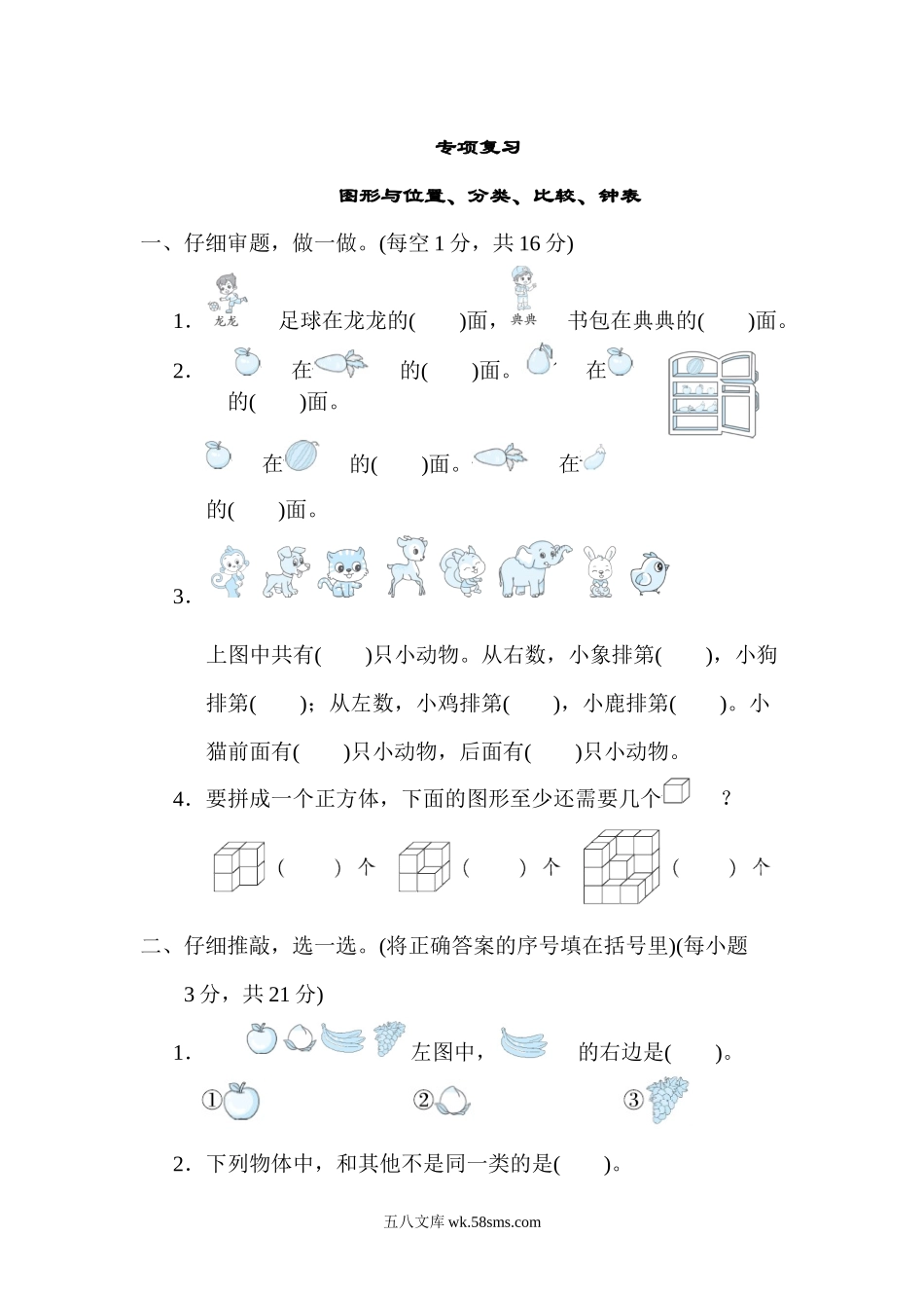 小学一年级数学上册_3-6-3-2、练习题、作业、试题、试卷_北师大版_专项练习_图形与位置、分类、比较、钟表.docx_第1页