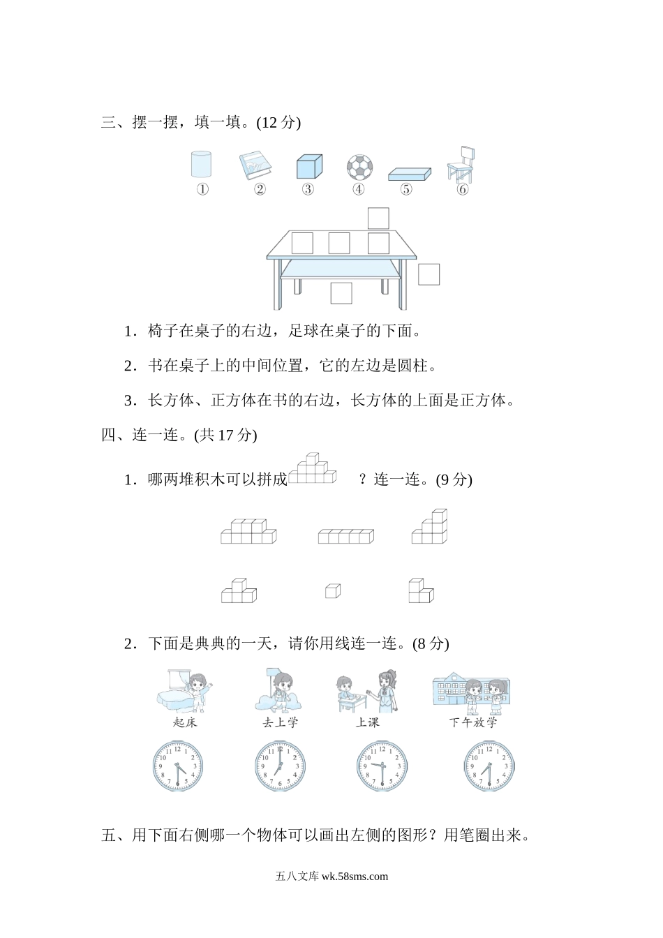 小学一年级数学上册_3-6-3-2、练习题、作业、试题、试卷_北师大版_专项练习_图形与位置、分类、比较、钟表.docx_第3页