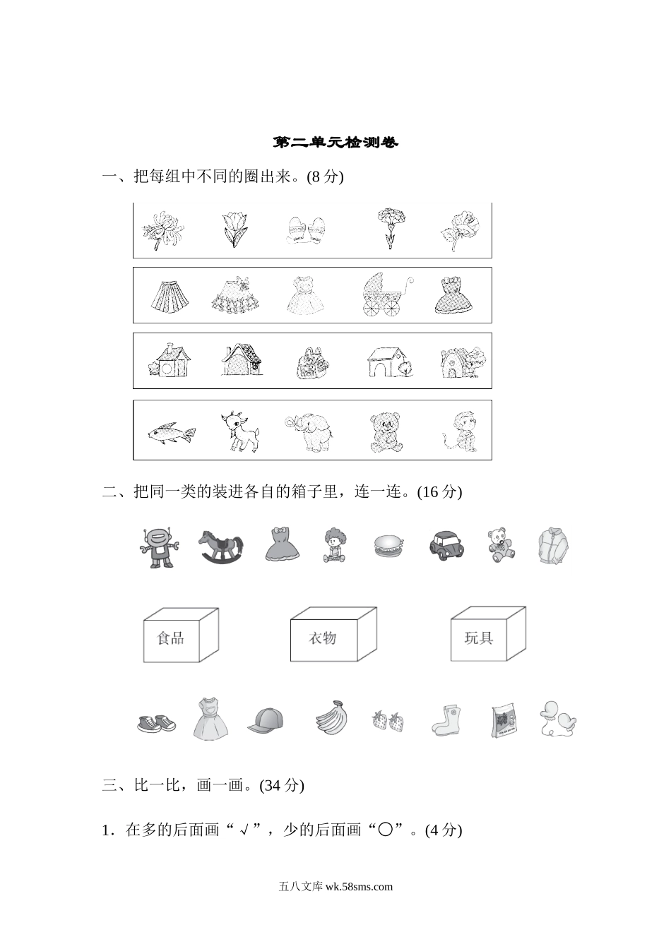 小学一年级数学上册_3-6-3-2、练习题、作业、试题、试卷_青岛版_单元测试卷_一年级上册上学期-青岛版数学第二单元检测卷.docx_第1页