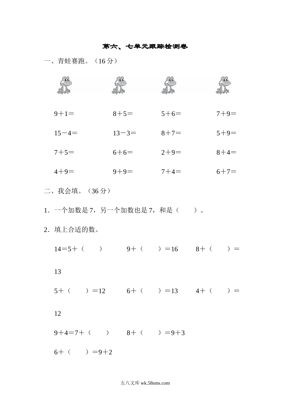 小学一年级数学上册_3-6-3-2、练习题、作业、试题、试卷_青岛版_单元测试卷_一年级上册上学期-青岛版数学第六.七单元检测卷.docx_第1页