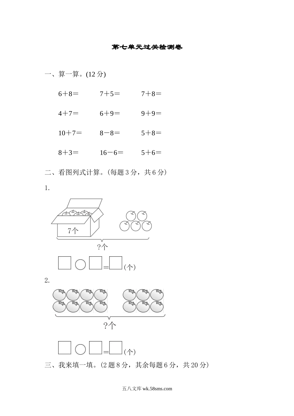 小学一年级数学上册_3-6-3-2、练习题、作业、试题、试卷_青岛版_单元测试卷_一年级上册上学期-青岛版数学第七单元检测卷.3.docx_第1页