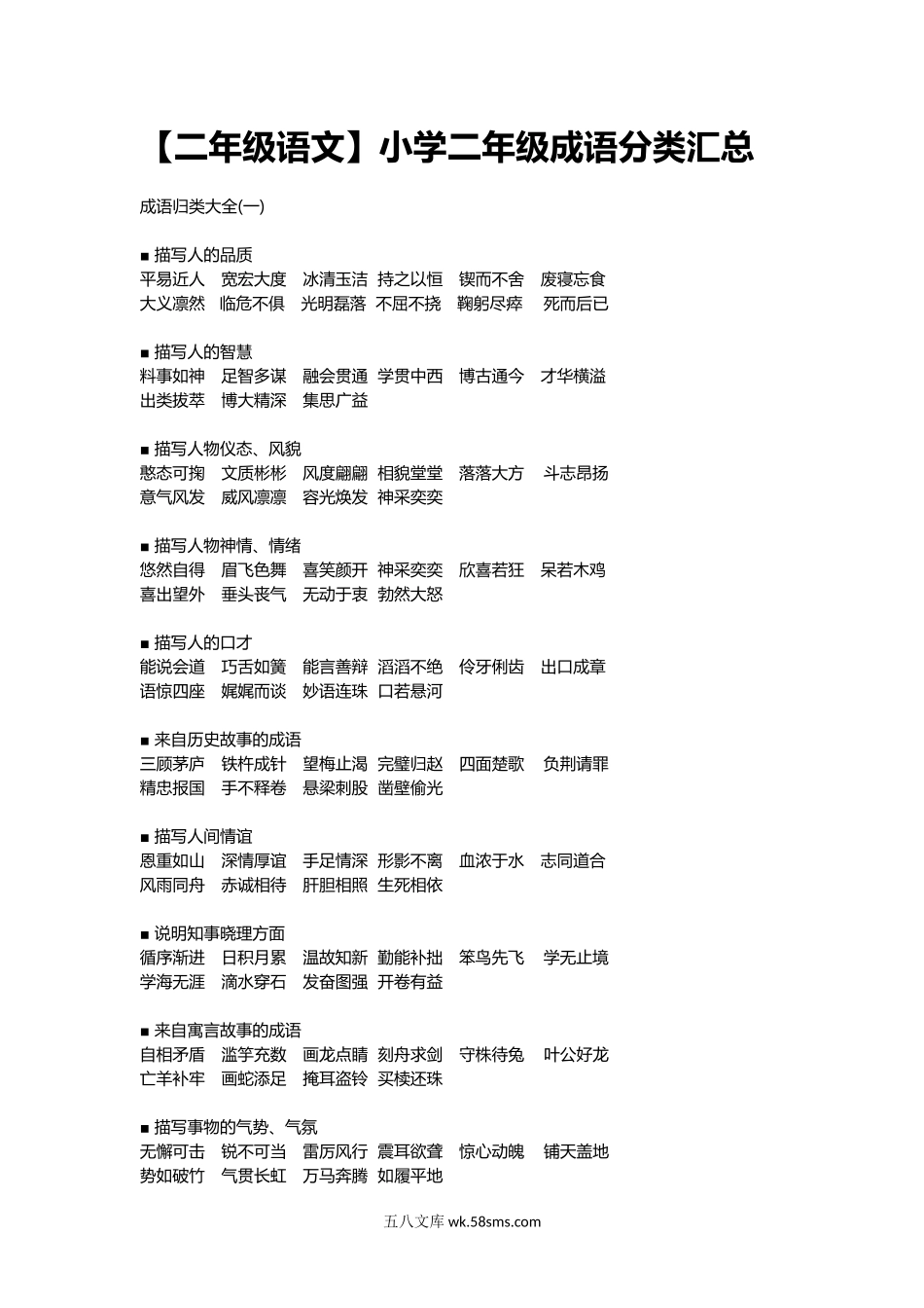 小学二年级语文上册_3-7-1-1、复习、知识点、归纳汇总_部编版_【二年级上册语文】小学二年级成语分类汇总资料.docx_第1页