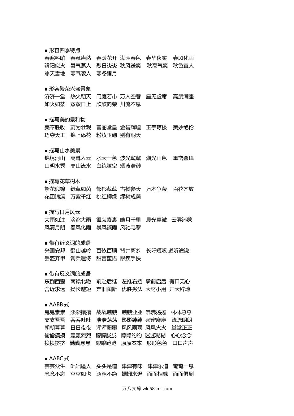 小学二年级语文上册_3-7-1-1、复习、知识点、归纳汇总_部编版_【二年级上册语文】小学二年级成语分类汇总资料.docx_第2页