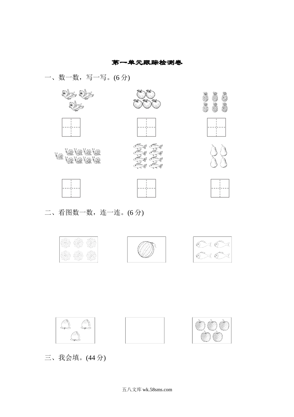 小学一年级数学上册_3-6-3-2、练习题、作业、试题、试卷_青岛版_单元测试卷_一年级上册上学期-青岛版数学第一单元检测卷.2.docx_第1页