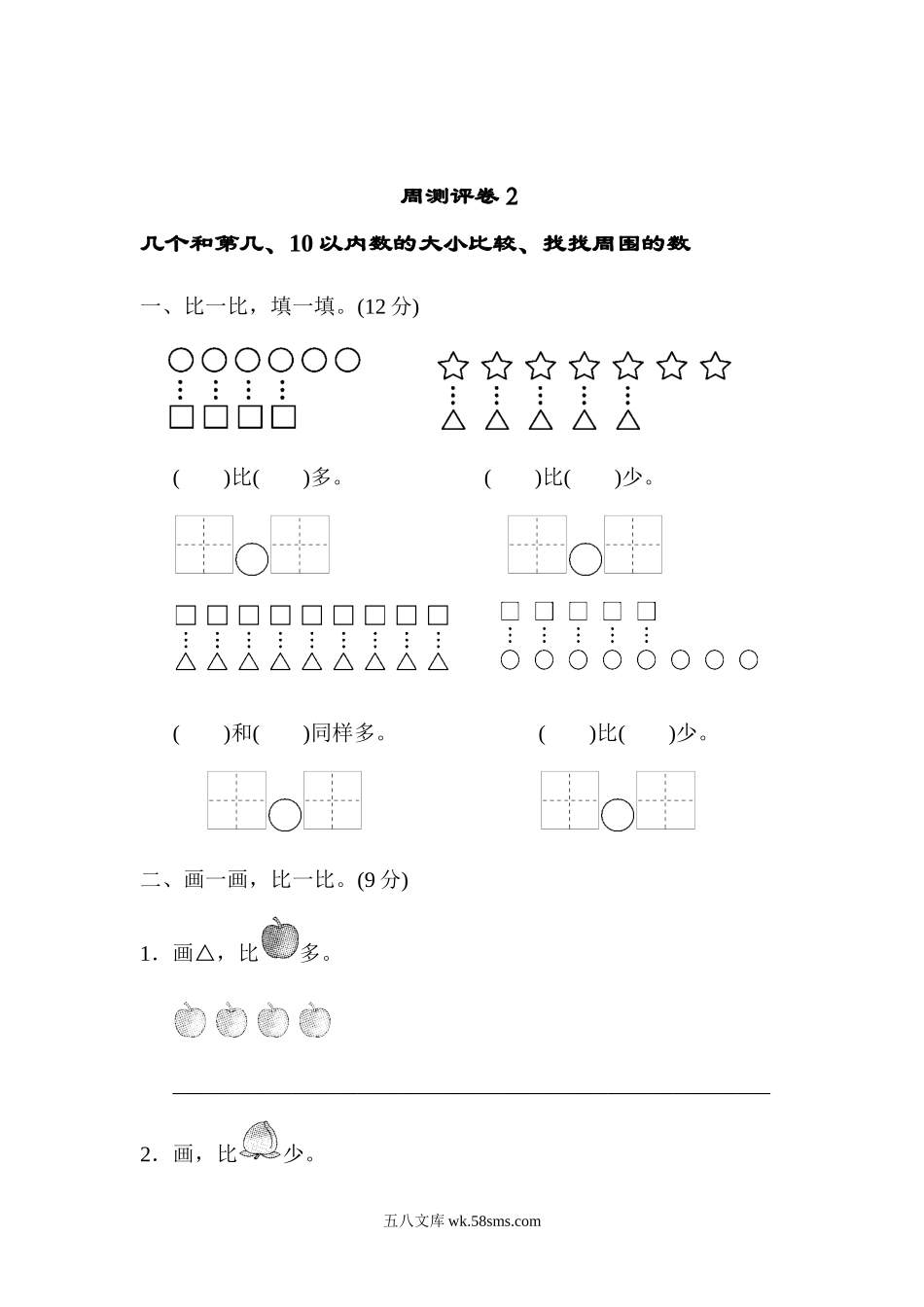 小学一年级数学上册_3-6-3-2、练习题、作业、试题、试卷_青岛版_单元测试卷_一年级上册上学期-青岛版数学第一周测评.2.docx_第1页