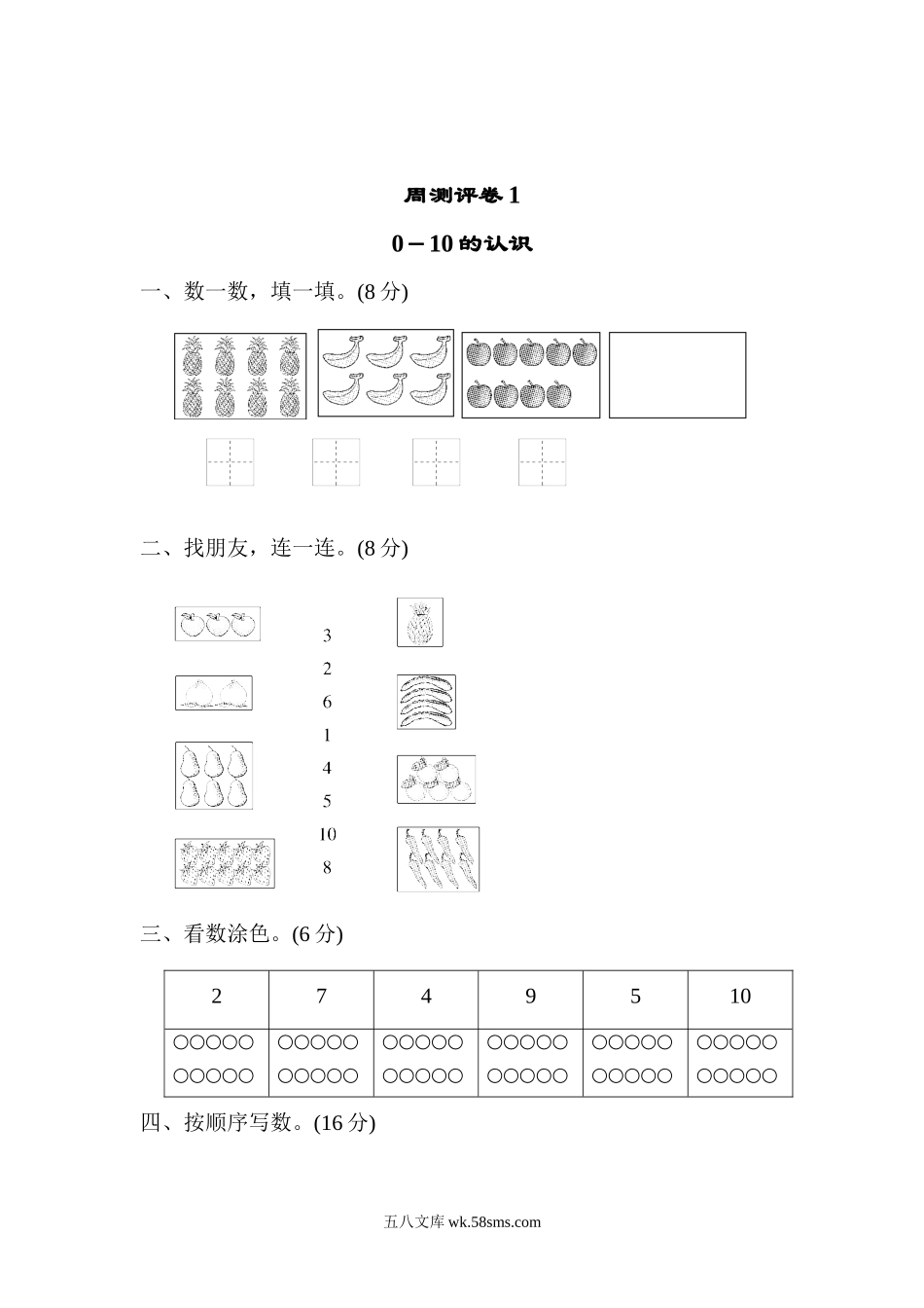 小学一年级数学上册_3-6-3-2、练习题、作业、试题、试卷_青岛版_单元测试卷_一年级上册上学期-青岛版数学第一周测评卷.1.docx_第1页