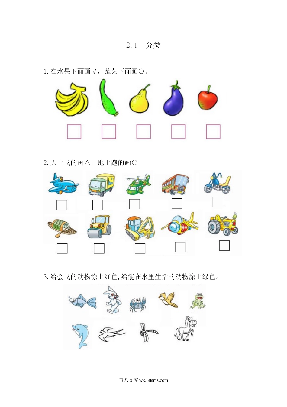 小学一年级数学上册_3-6-3-2、练习题、作业、试题、试卷_青岛版_课时练_第二单元  分类与比较_2.1 分类.doc_第1页