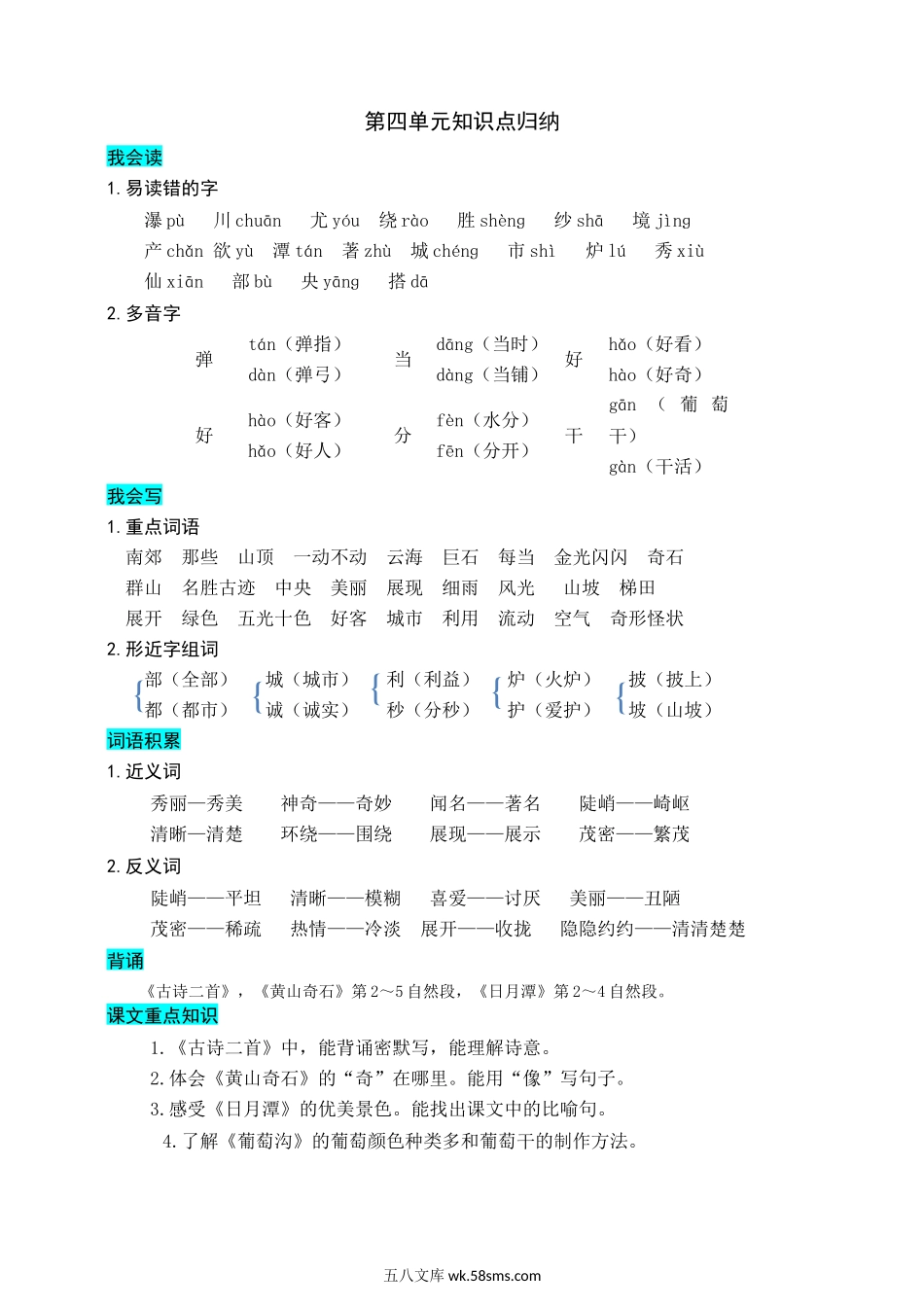 小学二年级语文上册_3-7-1-1、复习、知识点、归纳汇总_部编版_部编版二年级上册语文-第四单元知识盘点.docx_第1页