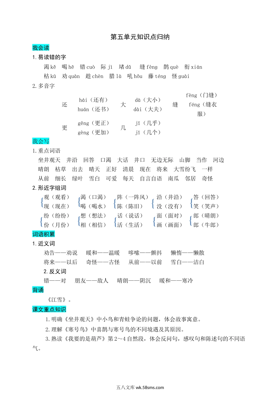 小学二年级语文上册_3-7-1-1、复习、知识点、归纳汇总_部编版_部编版二年级上册语文-第五单元知识盘点.docx_第1页