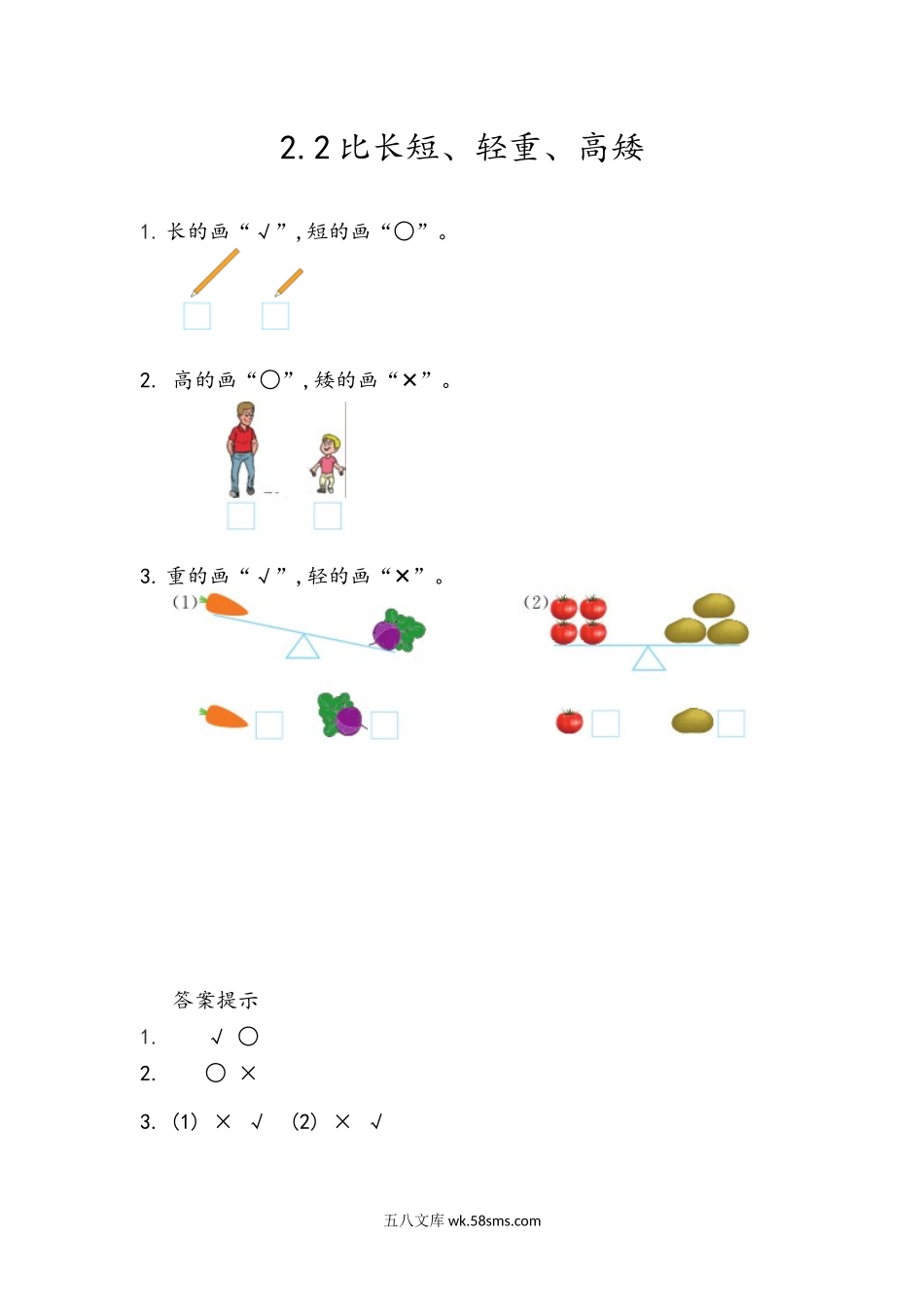 小学一年级数学上册_3-6-3-2、练习题、作业、试题、试卷_青岛版_课时练_第二单元  分类与比较_2.2 比长短、轻重、高矮.docx_第1页