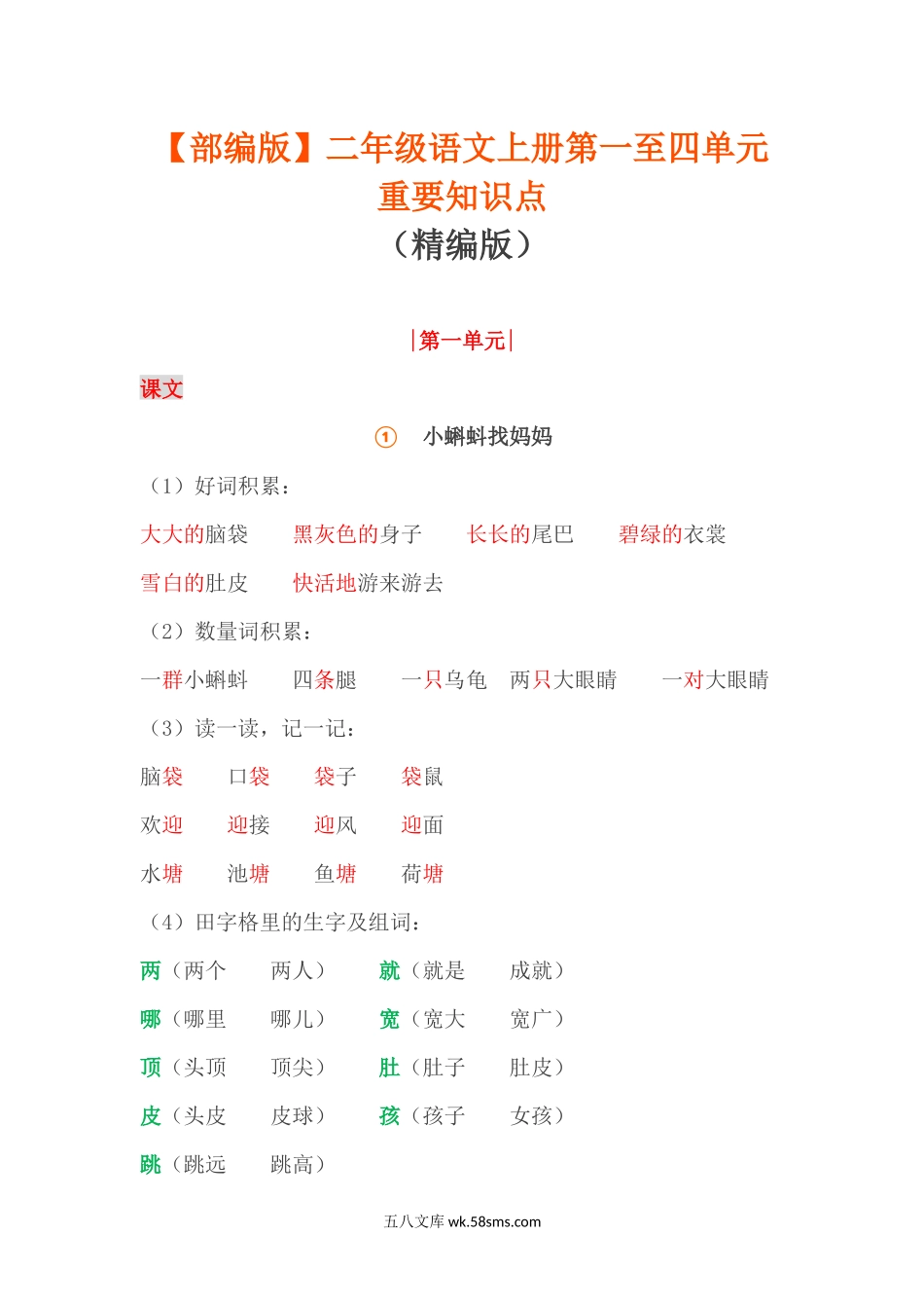 小学二年级语文上册_3-7-1-1、复习、知识点、归纳汇总_部编版_部编版二年级语文上册1-4单元重要知识点.docx_第1页