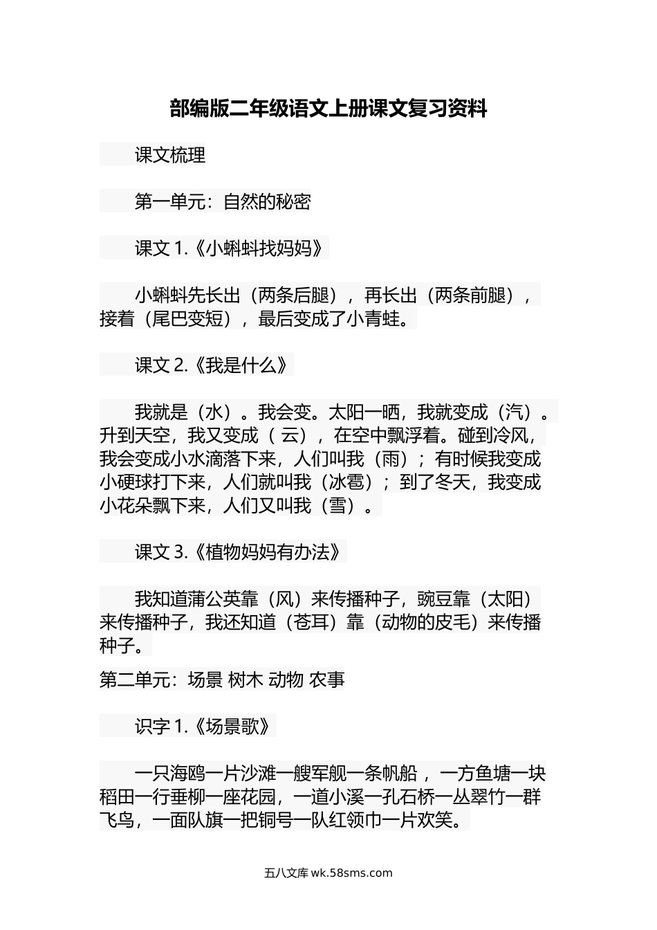 小学二年级语文上册_3-7-1-1、复习、知识点、归纳汇总_部编版_部编版二年级语文上册课文复习资料.doc_第1页