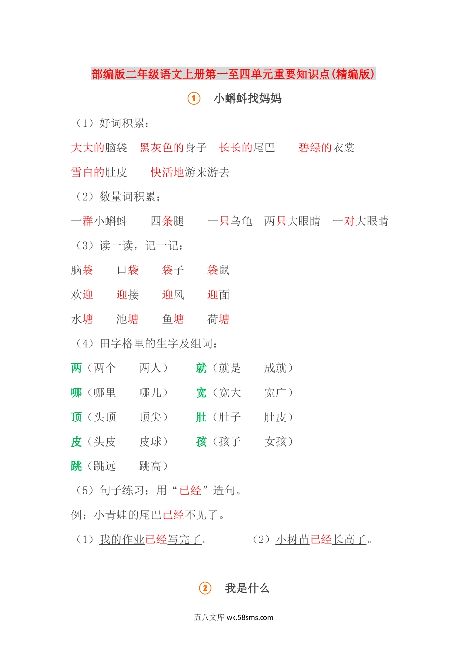 小学二年级语文上册_3-7-1-1、复习、知识点、归纳汇总_部编版_部编版二年级语文上册期中重要知识点(精编版).docx_第1页