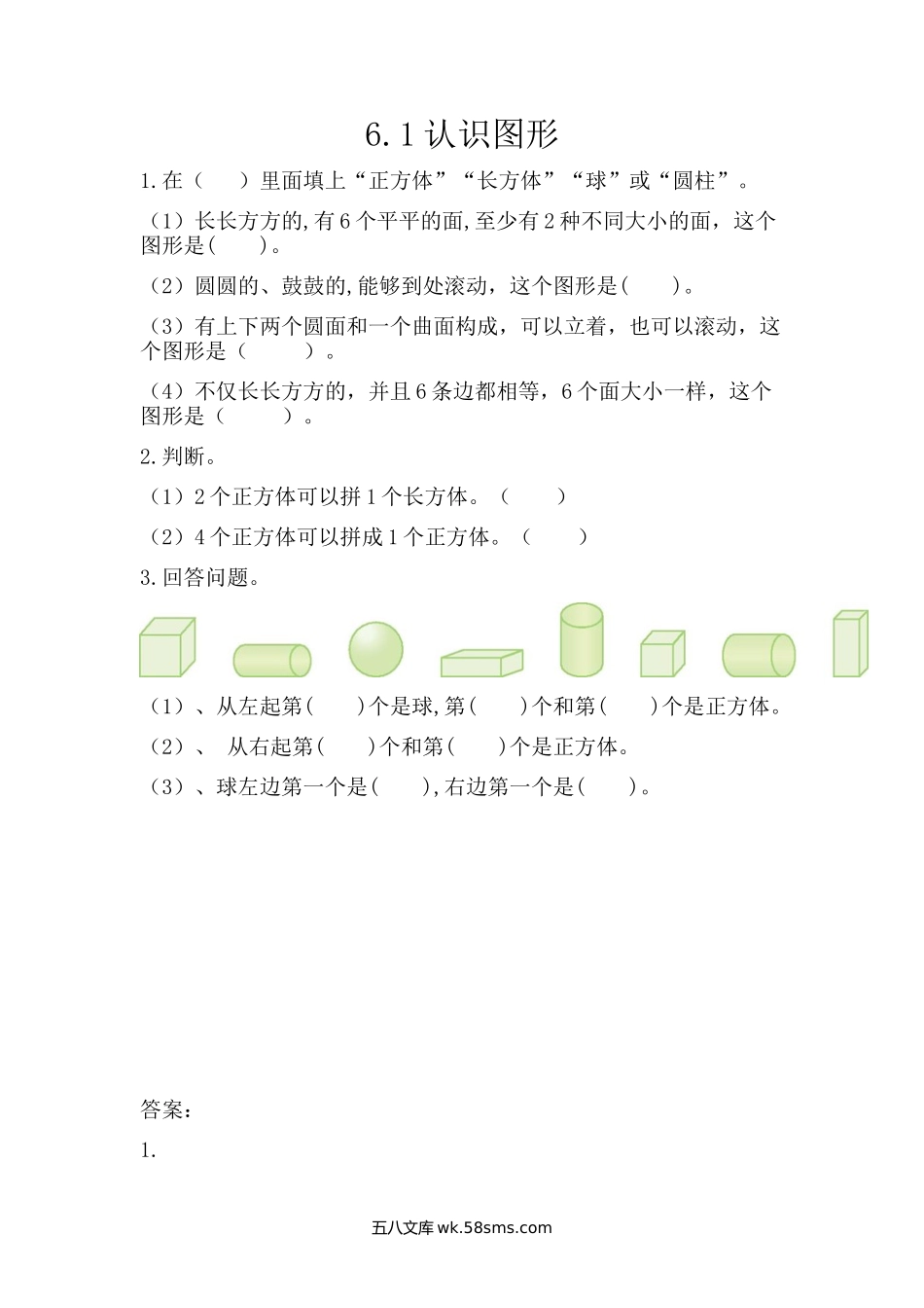 小学一年级数学上册_3-6-3-2、练习题、作业、试题、试卷_青岛版_课时练_第六单元  认识图形_6.1 认识图形.docx_第1页