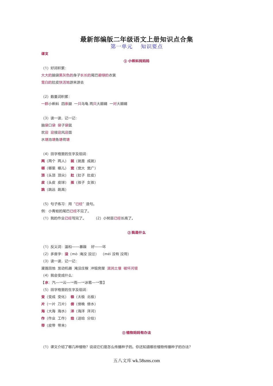 小学二年级语文上册_3-7-1-1、复习、知识点、归纳汇总_部编版_最新部编版二年级语文上册知识点合集.doc_第1页