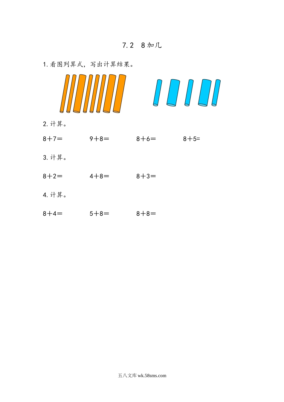 小学一年级数学上册_3-6-3-2、练习题、作业、试题、试卷_青岛版_课时练_第七单元  20以内的进位加法_7.2 8加几.docx_第1页