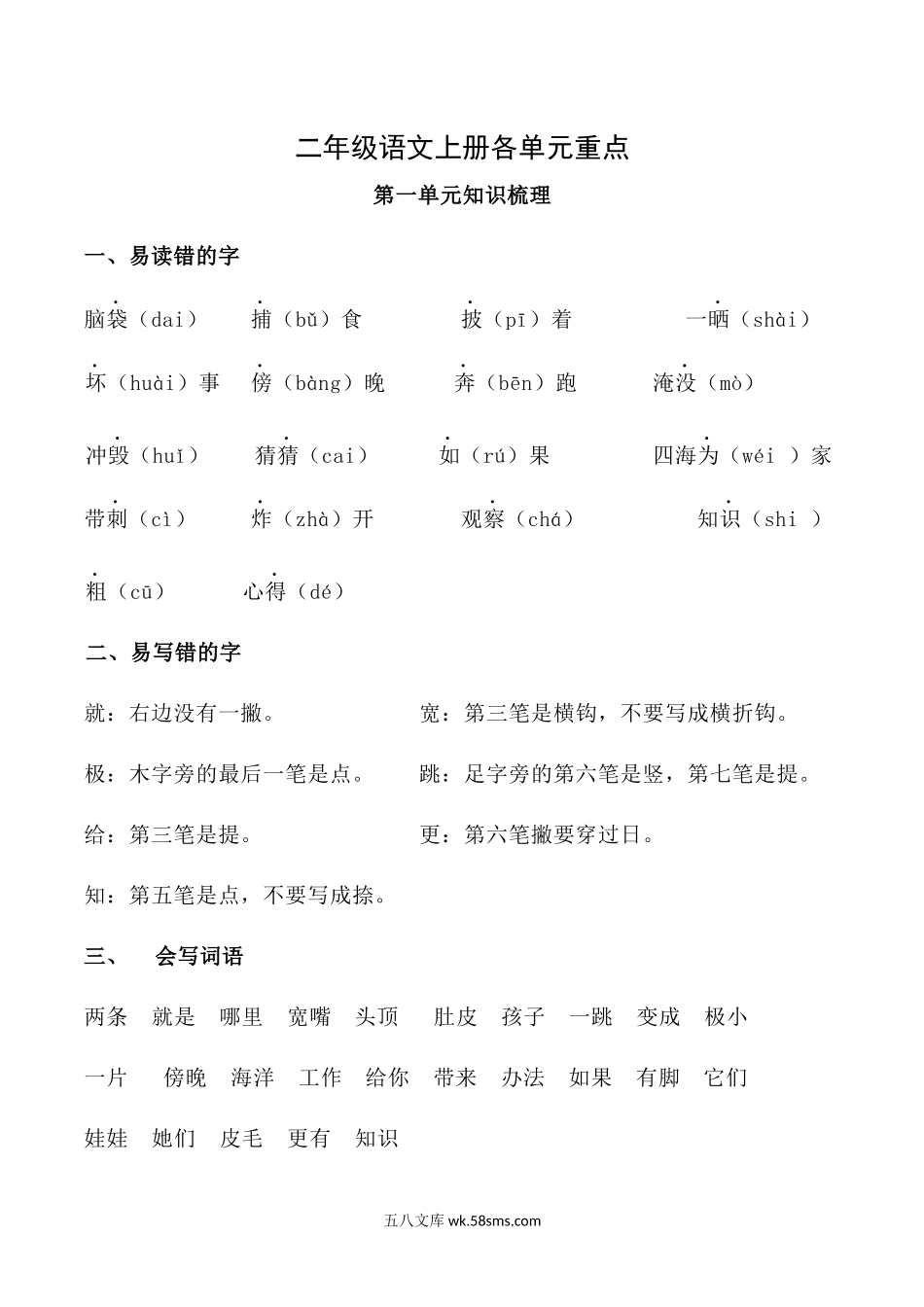 小学二年级语文上册_3-7-1-1、复习、知识点、归纳汇总_人教版_部编新人教版小学语文二年级上册-语文各单元重点知识资料.必看.docx_第1页