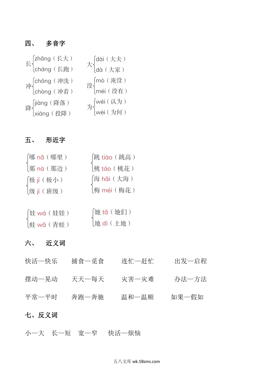 小学二年级语文上册_3-7-1-1、复习、知识点、归纳汇总_人教版_部编新人教版小学语文二年级上册-语文各单元重点知识资料.必看.docx_第2页