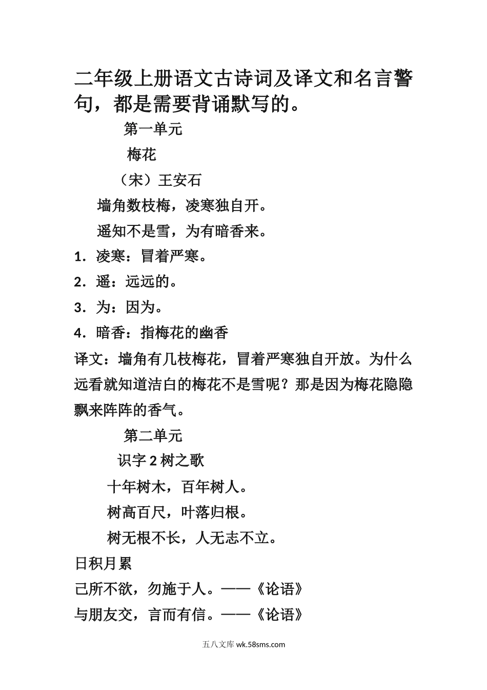 小学二年级语文上册_3-7-1-1、复习、知识点、归纳汇总_人教版_部编新人教版小学语文二年级上册-语文古诗词及译文和名言警句(1).docx_第1页