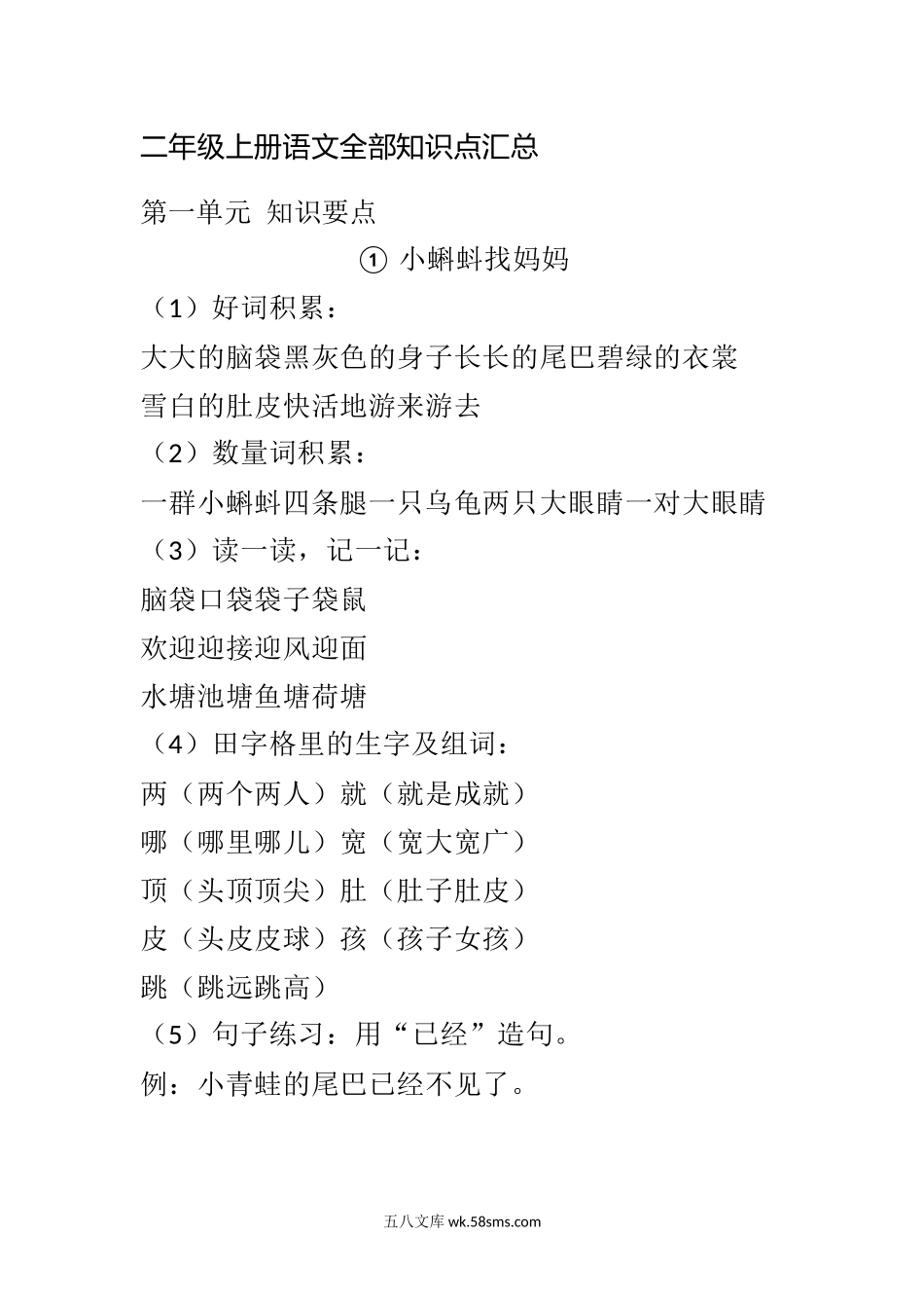 小学二年级语文上册_3-7-1-1、复习、知识点、归纳汇总_人教版_部编新人教版小学语文二年级上册-语文全部知识点汇总（完整版）.docx_第1页