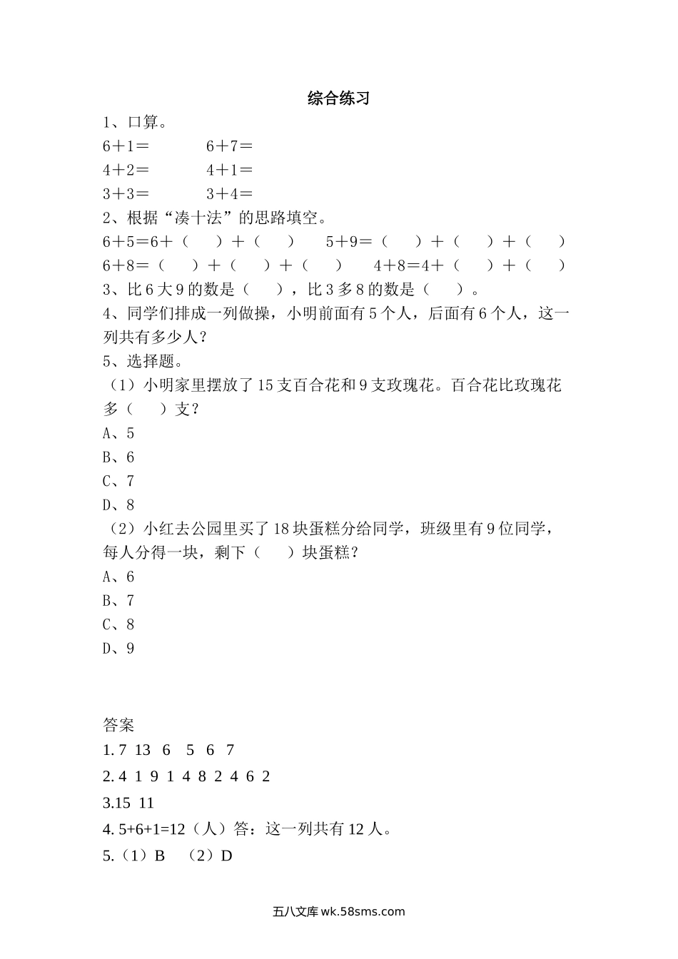 小学一年级数学上册_3-6-3-2、练习题、作业、试题、试卷_青岛版_课时练_第七单元  20以内的进位加法_7.5 综合练习.doc_第1页