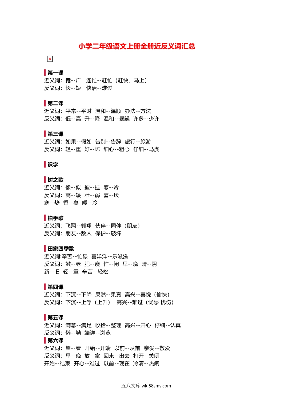 小学二年级语文上册_3-7-1-1、复习、知识点、归纳汇总_人教版_部编新人教版小学语文二年级上册-语文全册近反义词汇总.docx_第1页