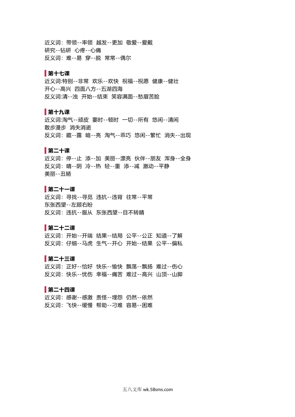 小学二年级语文上册_3-7-1-1、复习、知识点、归纳汇总_人教版_部编新人教版小学语文二年级上册-语文全册近反义词汇总.docx_第3页