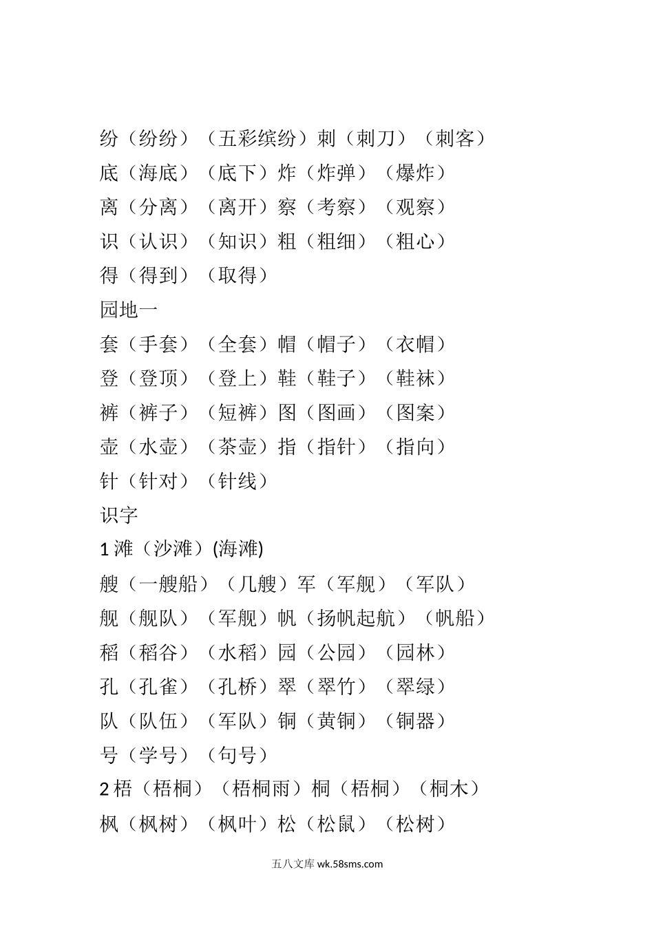 小学二年级语文上册_3-7-1-1、复习、知识点、归纳汇总_人教版_部编新人教版小学语文二年级上册-语文上生字组词汇总.docx_第2页