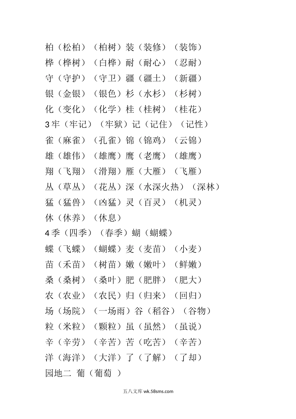 小学二年级语文上册_3-7-1-1、复习、知识点、归纳汇总_人教版_部编新人教版小学语文二年级上册-语文上生字组词汇总.docx_第3页