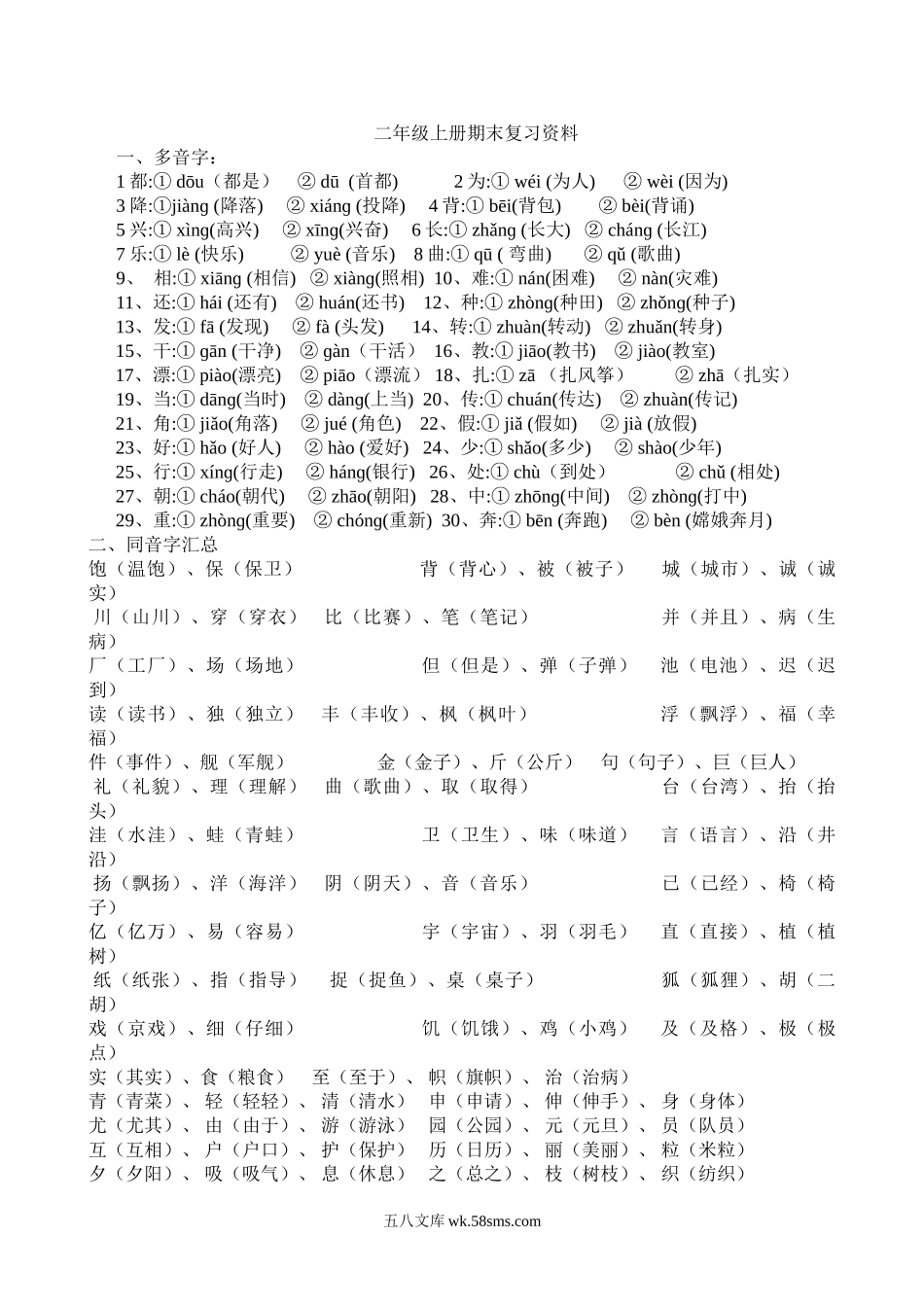 小学二年级语文上册_3-7-1-1、复习、知识点、归纳汇总_人教版_人教版二年级上册语文复习知识点.doc_第1页