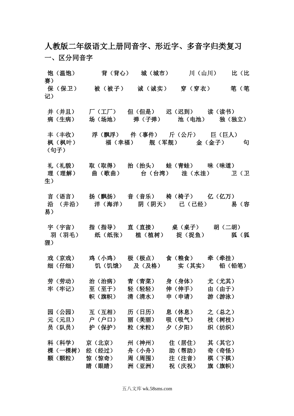 小学二年级语文上册_3-7-1-1、复习、知识点、归纳汇总_人教版_人教版二年级语文上册同音字、形近字、多音字归类复习.doc_第1页