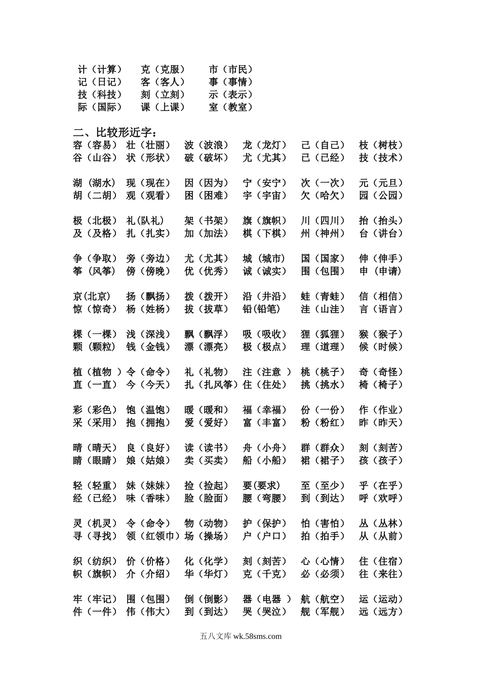 小学二年级语文上册_3-7-1-1、复习、知识点、归纳汇总_人教版_人教版二年级语文上册同音字、形近字、多音字归类复习.doc_第2页