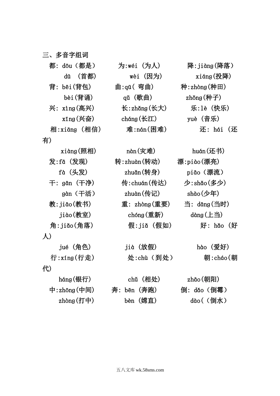 小学二年级语文上册_3-7-1-1、复习、知识点、归纳汇总_人教版_人教版二年级语文上册同音字、形近字、多音字归类复习.doc_第3页