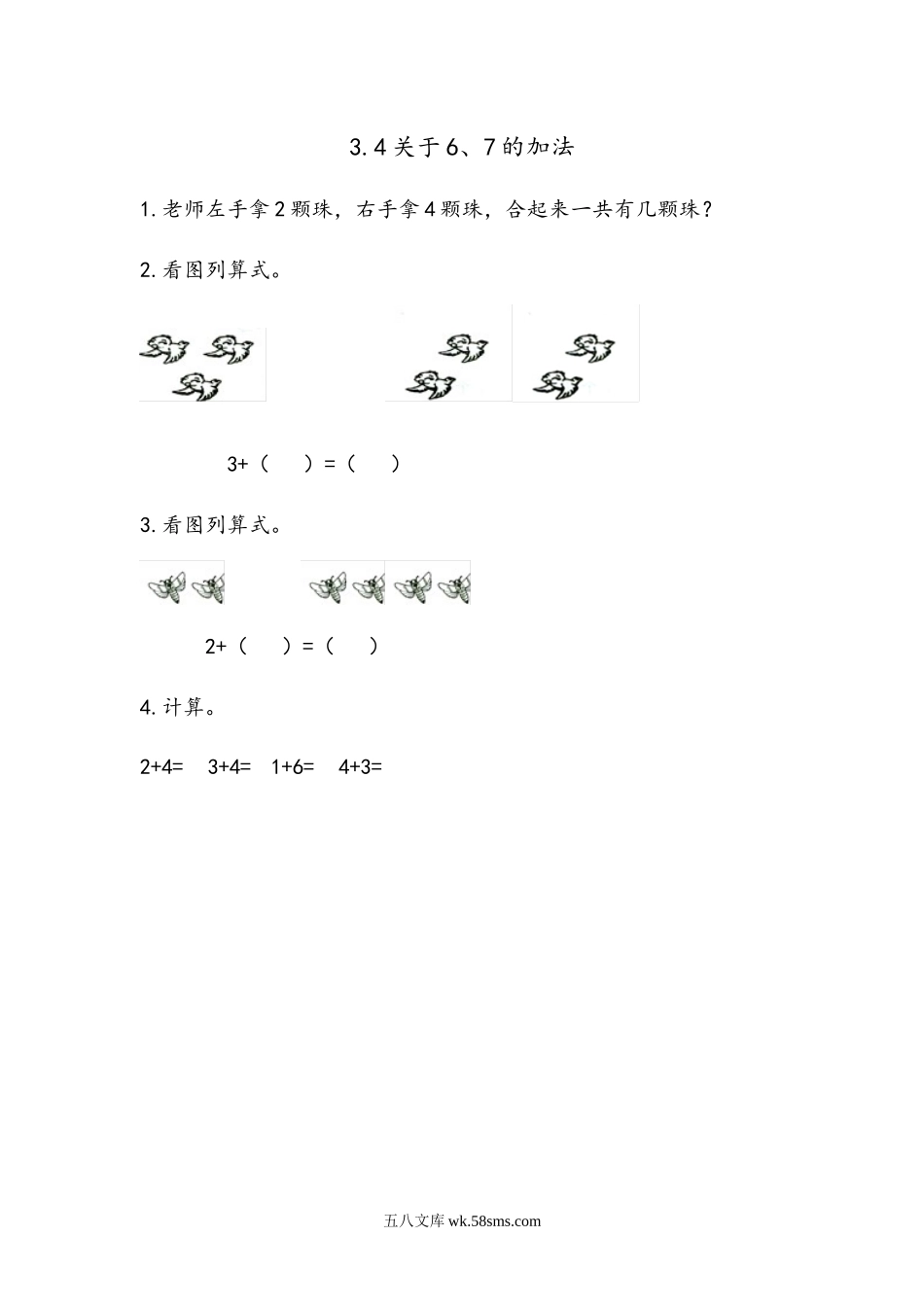 小学一年级数学上册_3-6-3-2、练习题、作业、试题、试卷_青岛版_课时练_第三单元  10以内的加减法_3.4 关于6、7的加法.docx_第1页