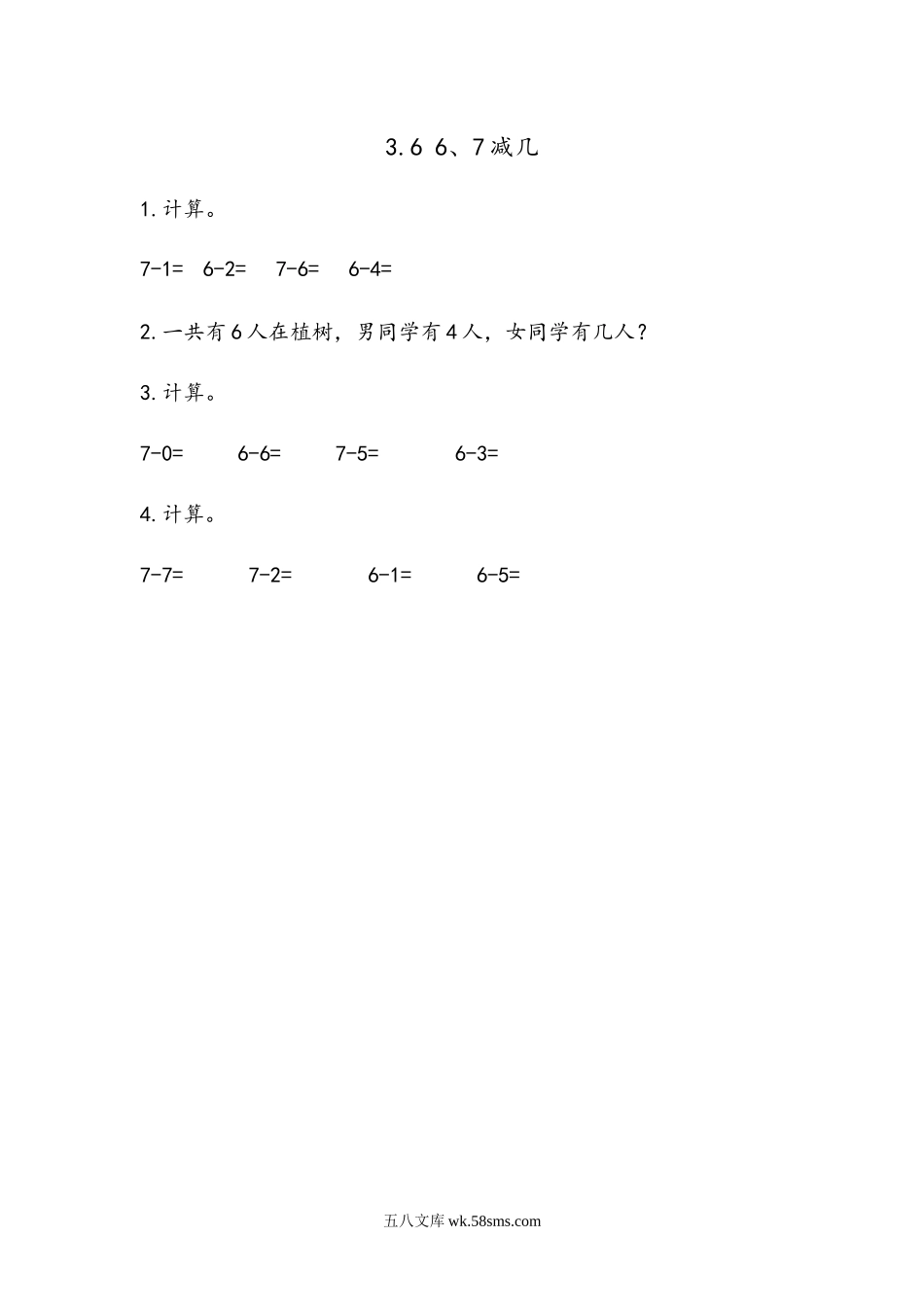 小学一年级数学上册_3-6-3-2、练习题、作业、试题、试卷_青岛版_课时练_第三单元  10以内的加减法_3.6 6、7减几.docx_第1页