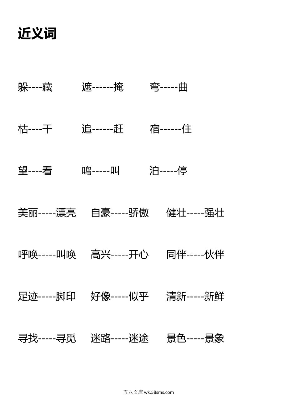 小学二年级语文上册_3-7-1-1、复习、知识点、归纳汇总_通用_二年级上册语文复习近义词和反义词表.doc_第1页